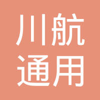 上海川航通用汽车零部件有限公司