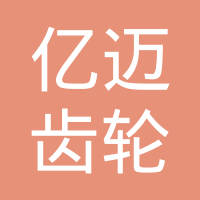 亿迈齿轮（太仓）有限公司