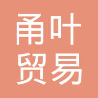 上海甬叶贸易有限公司