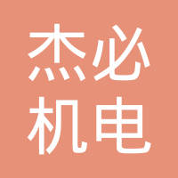 杰必机电配件（上海）有限公司