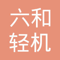 浙江六和轻机械有限公司