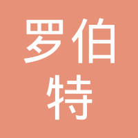 江苏罗伯特汽车配件有限公司丹阳分公司