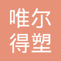 日照唯尔得塑胶有限公司