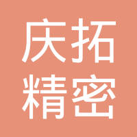 庆拓精密机械（上海）有限公司