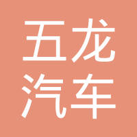 山东五龙汽车零部件有限公司