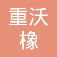 邢台重沃橡塑制品有限公司