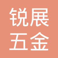 温州锐展五金制品有限公司