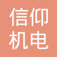 上海信仰机电有限公司