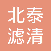 沈阳北泰滤清器制造有限责任公司