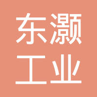 苏州东灏工业设备有限公司