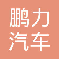 浙江鹏力汽车配件有限公司