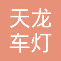丹阳市天龙车灯镀膜有限公司