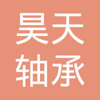 龙口市昊天轴承有限公司