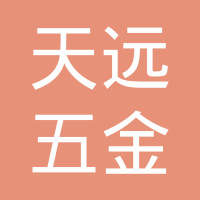 宁波天远五金有限公司