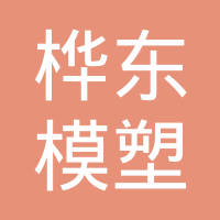 丹阳桦东模塑有限公司