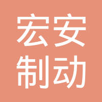 贵州宏安制动器科技有限公司