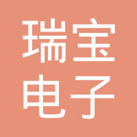 深圳市瑞宝电子有限公司