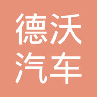 十堰市德沃汽车零部件有限公司