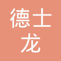 江苏德士龙车辆部件有限公司