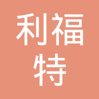 利福特（长春）机械设备有限公司