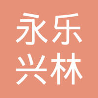 北京永乐兴林商贸中心