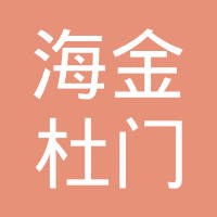东莞海金杜门五金制品有限公司