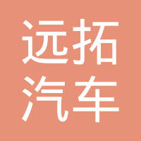 邢台远拓汽车零部件制造有限公司