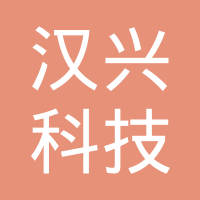 成都汉兴科技有限公司