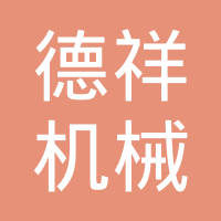 镇江市德祥机械有限公司