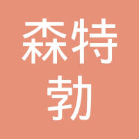 森特勃（青岛）机械有限公司
