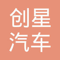 清河县创星汽车配件有限公司