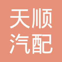 绍兴天顺汽配有限公司