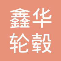 黄石鑫华轮毂有限公司