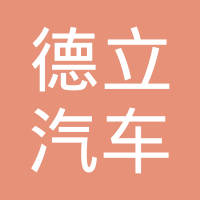 天津市德立汽车部件有限公司