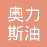 广州奥力斯油封有限公司