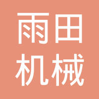 内江雨田机械制造有限公司