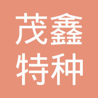 湖北茂鑫特种胶带有限公司