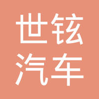 天津世铉汽车配件有限公司