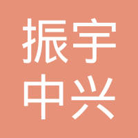 青岛振宇中兴机械有限公司