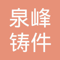 大连泉峰铸件有限公司