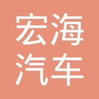 江苏宏海汽车零部件制造有限公司