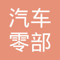 广州通盟汽车零部件有限公司