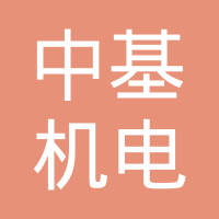 扬州中基机电有限公司
