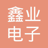 浙江鑫业电子科技股份有限公司
