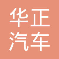 瑞安市华正汽车部件制造有限公司