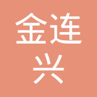 厦门金连兴橡胶有限公司