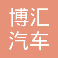 上海博汇汽车零部件有限公司
