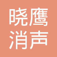 重庆市晓鹰消声器开发有限公司