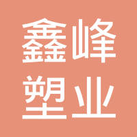 茌平鑫峰塑业有限公司