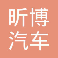 浙江昕博汽车零部件制造有限公司